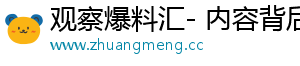 观察爆料汇- 内容背后的精彩，精彩不断
